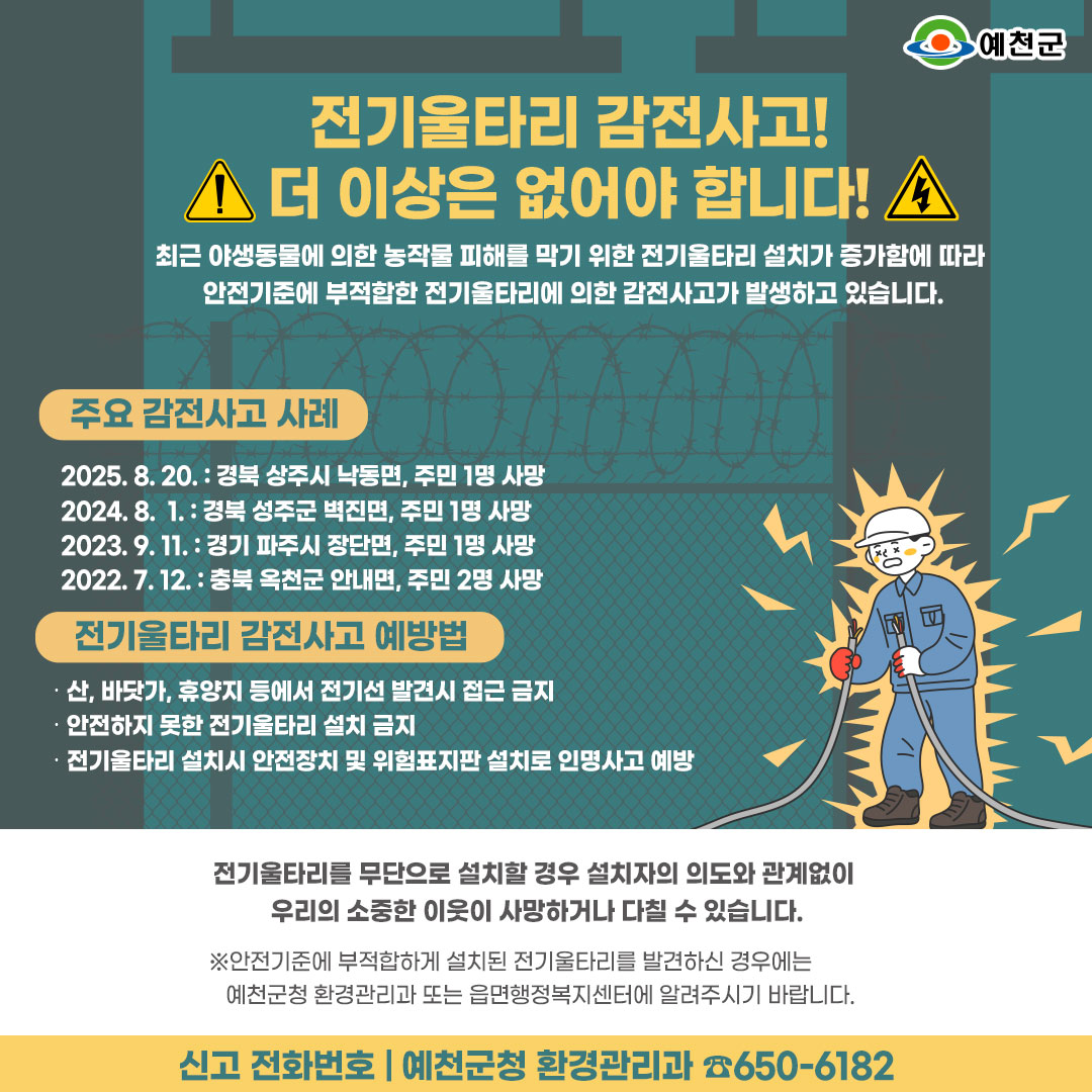 예천군청 - ⚡ 전기울타리 감전사고! 더 이상은 없어야 합니다 최근 야생동물에 의한 농작물 피해를 막기 위해 전기울타리 설치가 ...