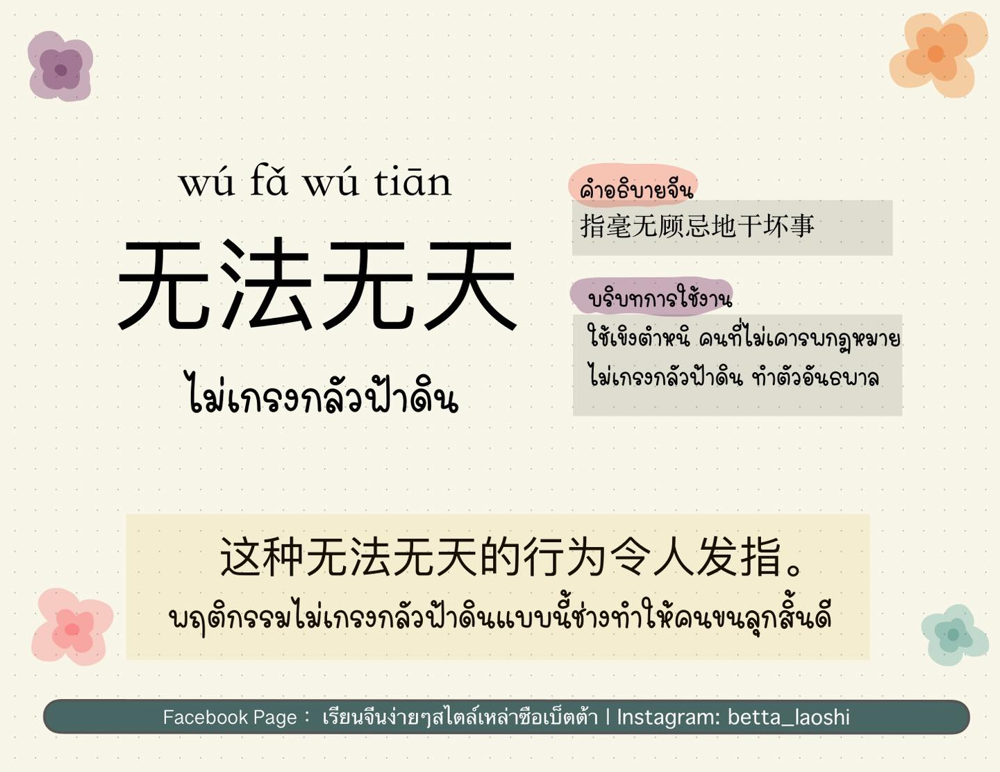 เรียนจีนง่ายๆ - 无法无天 พินอิน: wú fǎ wú tiān คำแปลตรงตัว: ไม่มีทั้งกฎหมาย ...