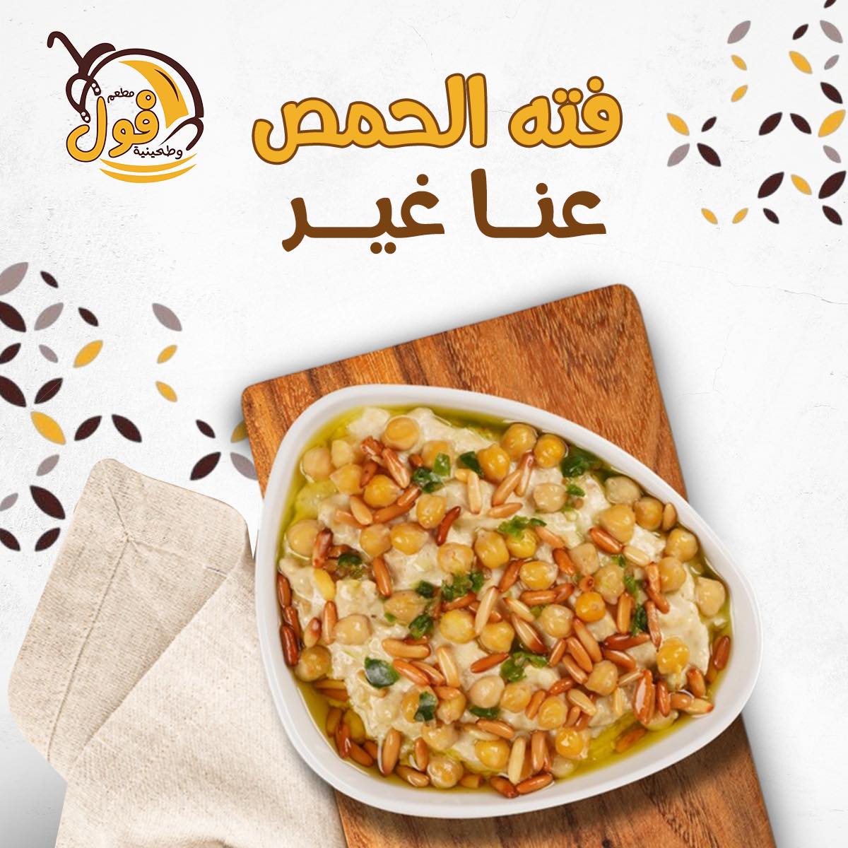 مطعم فول وطحينية | Mafraq