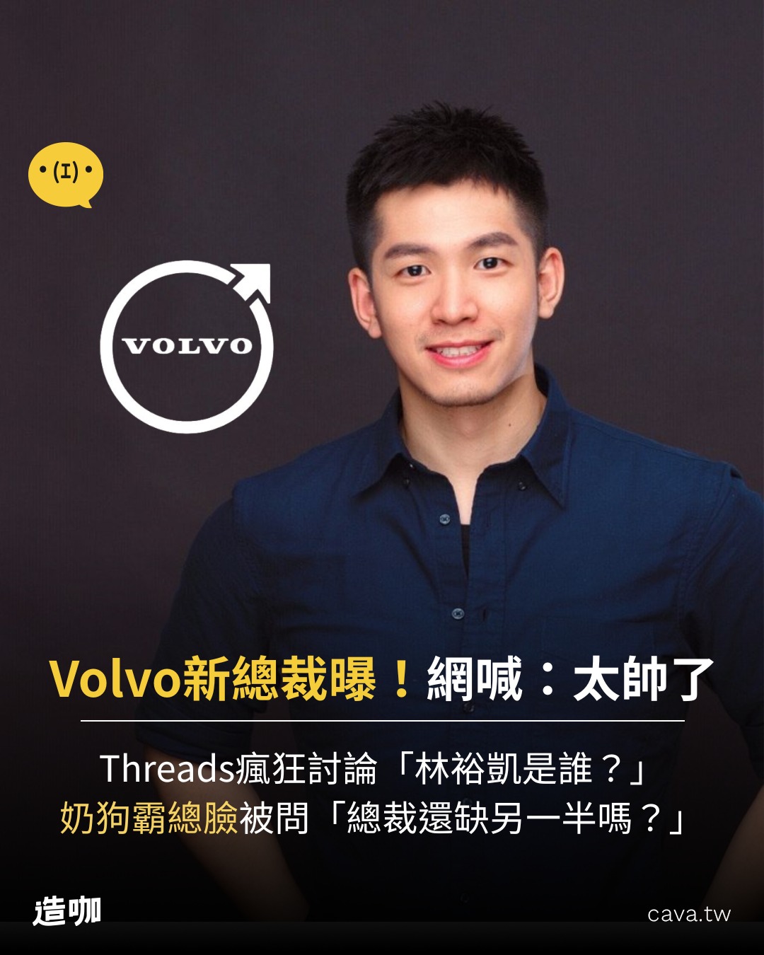 東森新聞 - Volvo新總裁曝！神似温昇豪？Volvo台灣總裁林裕凱暴紅「IG被神出」，全網嗨喊：還缺夫人嗎... | Facebook