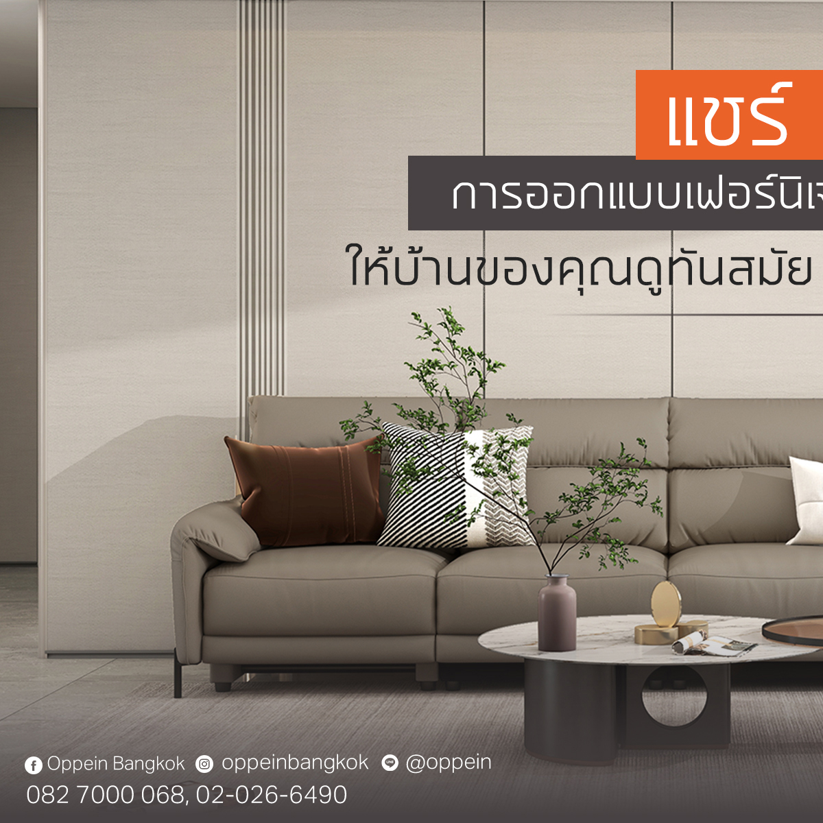 Oppein Bangkok - แชร์ 5 วิธีการออกแบบเฟอร์นิเจอร์... | Facebook