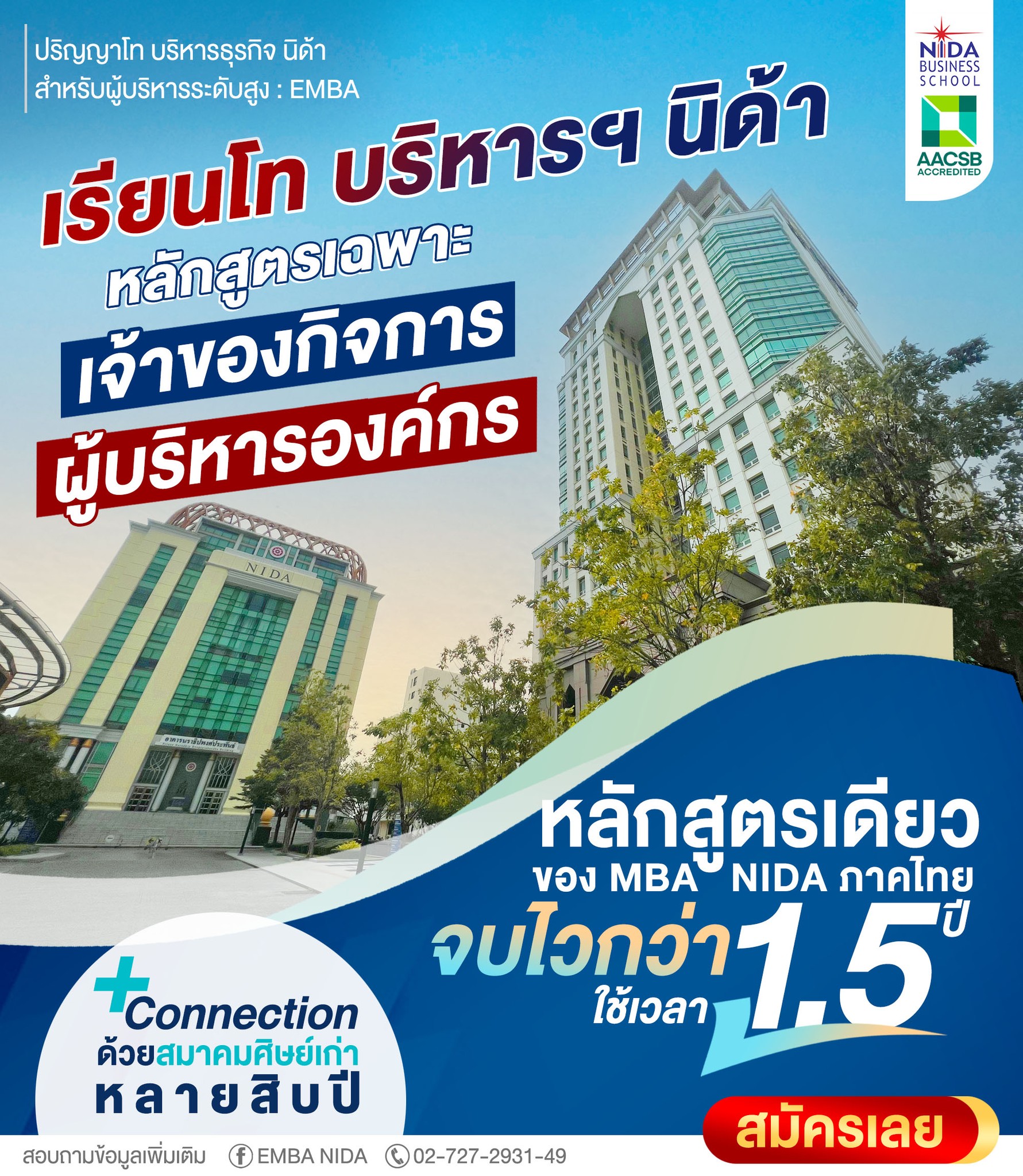 EMBA NIDA - เจ้าของกิจการ แนะนำ! ผู้บริหาร การันตี! ให้... | Facebook
