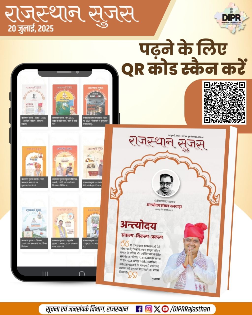 राजस्थान सुजस दिनांक– 20 जुलाई, 2025 https://dipr.rajasthan.gov.in ...