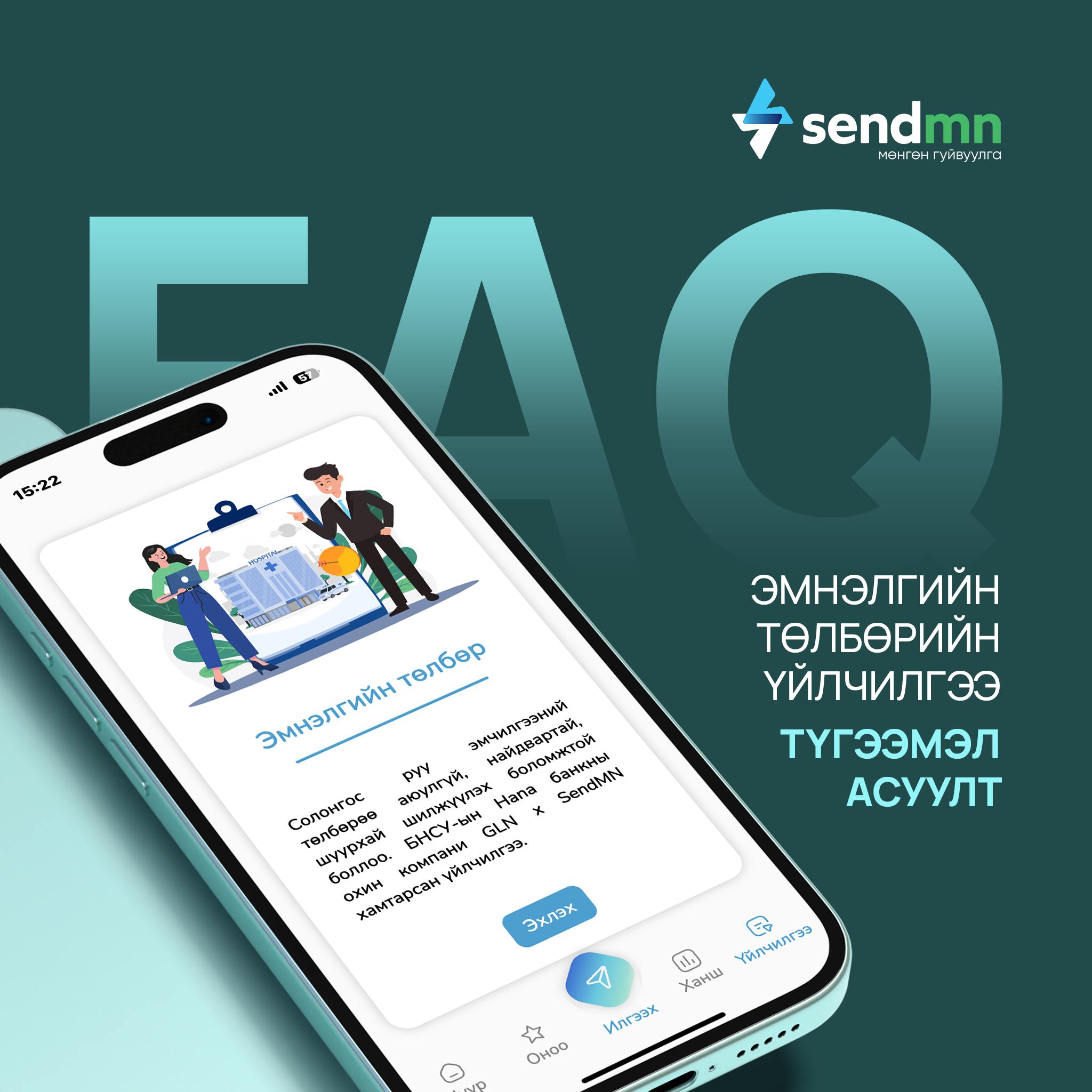 SendMN - 🩺 Эмнэлгийн төлбөрийн үйлчилгээтэй холбоотой... | Facebook