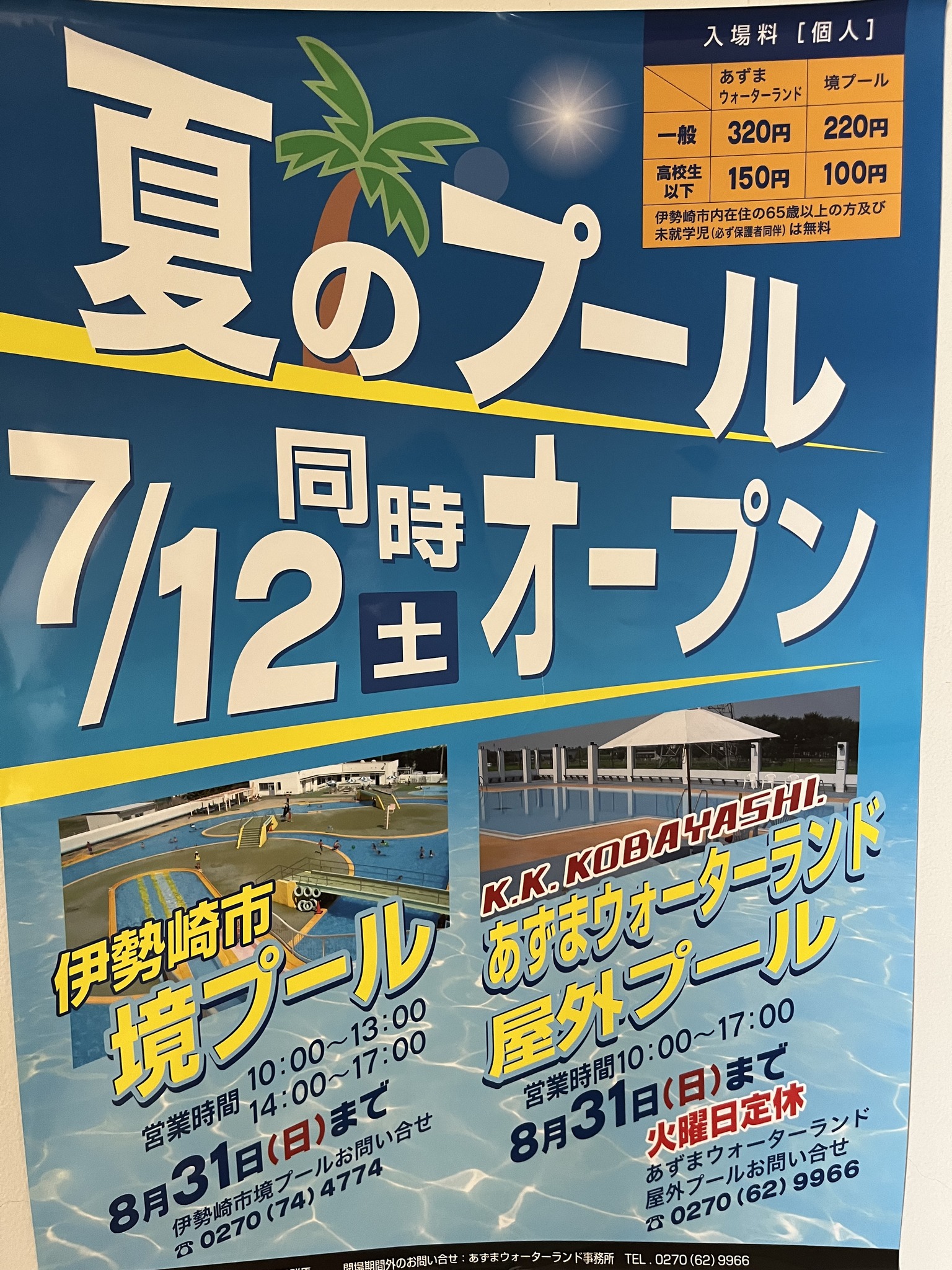 あずま ウォーター ランド