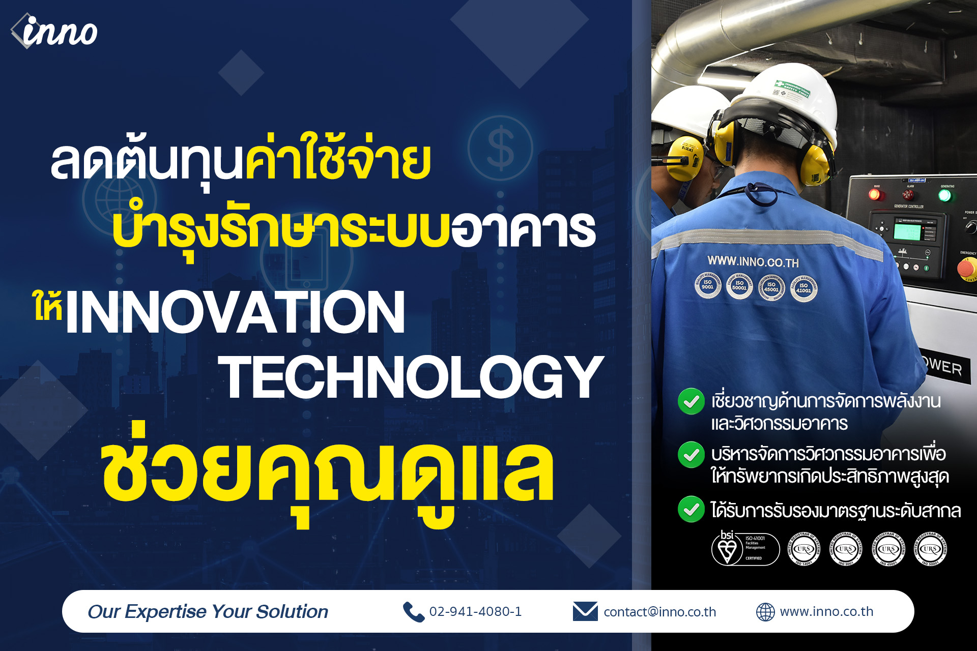 INNO - Innovation Technology - ลดต้นทุนค่าใช้จ่ายบำรุงรักษาอาคารให้ ...