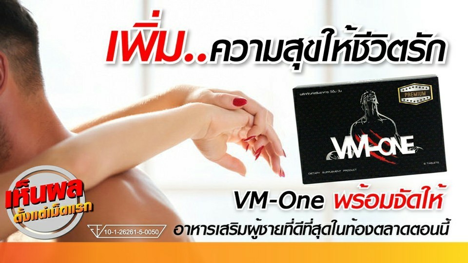 VM ONE อาหารเสริมผู้ชายยุคใหม่ ปลุกความเป็นชายในตัวคุณ