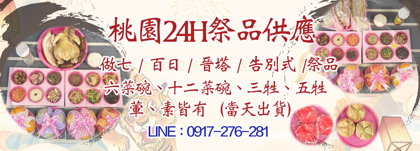 桃園24小時祭品供應團隊、做七祭品、百日祭品、對年祭品、合爐祭品、祭祀用品、葷三牲、葷五牲、素三牲、素五牲、六菜碗、十二菜碗