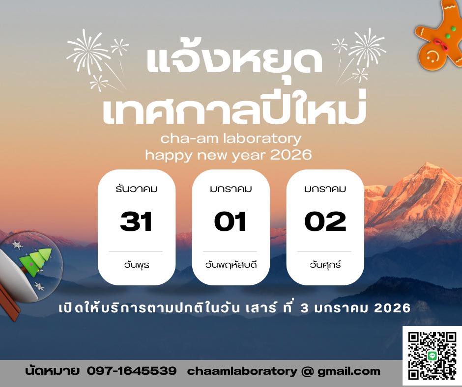 ชะอำแล็ป - 🎊 สวัสดีปีใหม่ 2569 🎊 Cha-am Laboratory ขอแจ้งหยุดให้บริการ ...