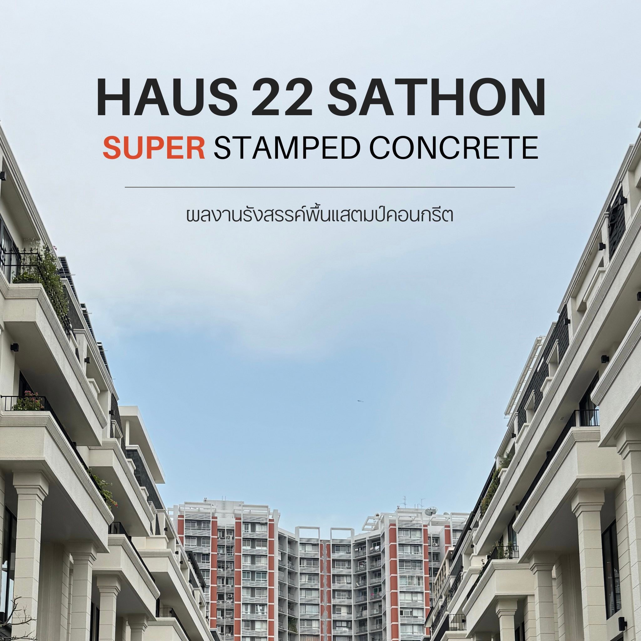 โครงการ Haus 22 Sathon กับ... - Super Stamped Concrete | Facebook