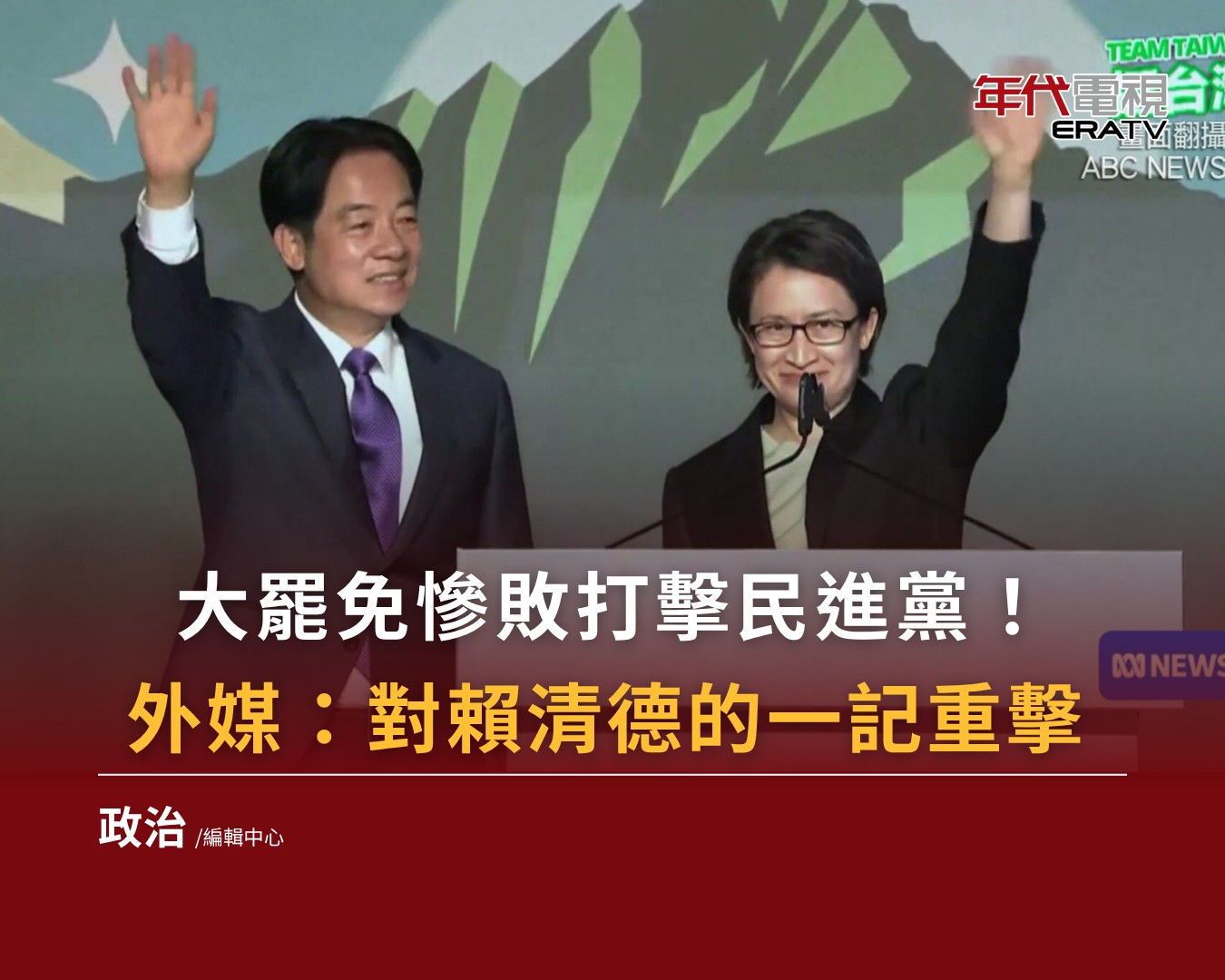 年代新聞 - 【大罷免慘敗打擊民進黨！ 外媒：對賴清德的一記重擊】 726大罷免投票，24位國民黨立委罷免案全數未過，對此外國媒體也相當關注 ...