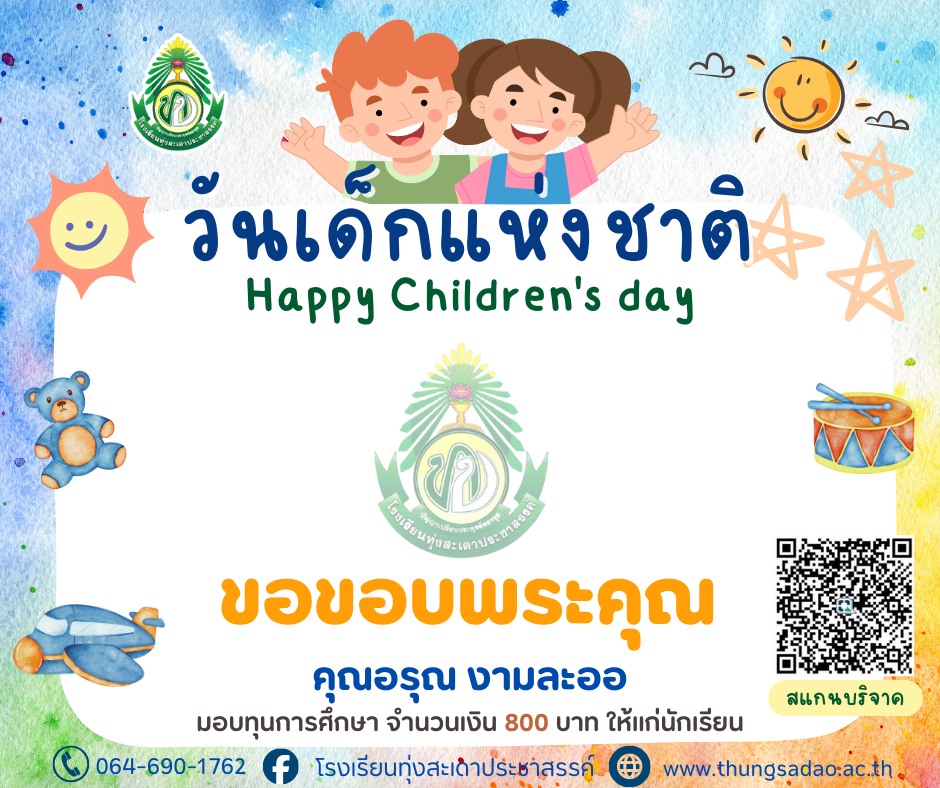 📌... - โรงเรียนทุ่งสะเดาประชาสรรค์ | Facebook