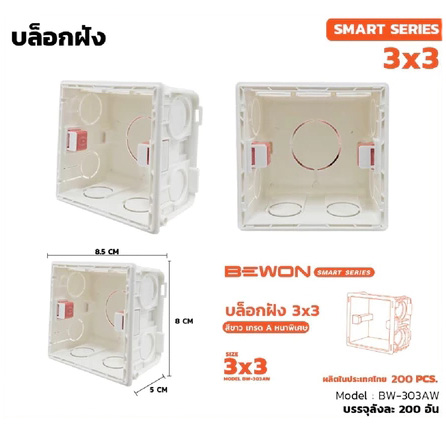 JE Electrical - Box ฝัง 3x3 สีขาว พลาสติก BW-303AW BEWON... | Facebook