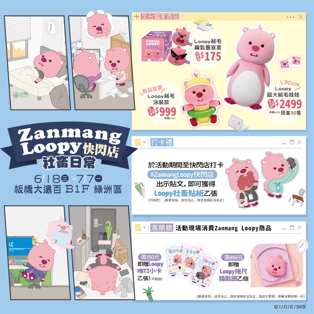 遠東百貨MegaCity板橋大遠百 - #療癒系快閃 #板大獨家 #傻萌Loopy #韓國當紅角色 📣B1｜Zanmang Loopy快閃店 ...