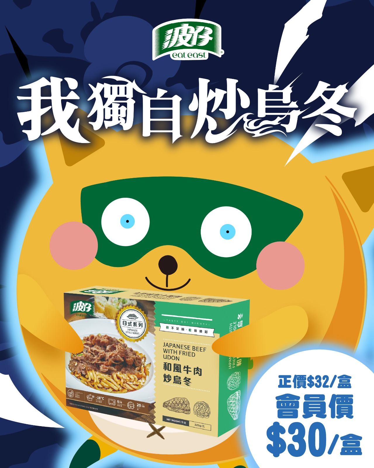 波仔 Eat East - 波仔 Eat Eastt 提提您！期間限定 ！ 週一限定：西蘭花XO醬班球飯 原價20元特價14元，數量有限，售完 ...