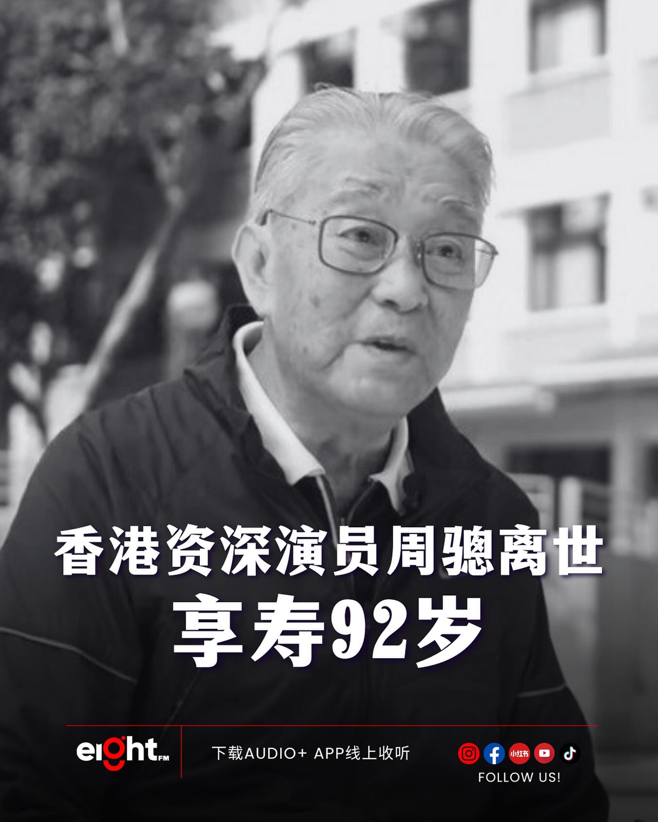 Eight FM - 香港资深演员周骢离世 享寿92岁... | Facebook