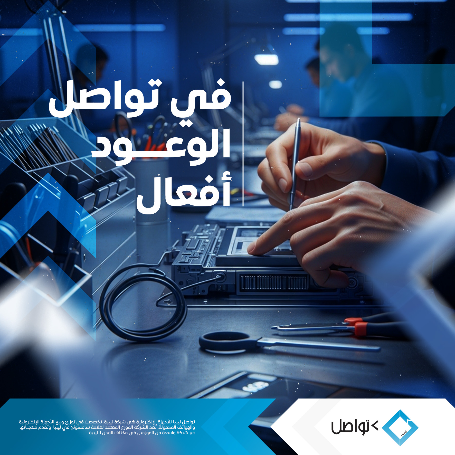 شركة تواصل ليبيا للأجهزة الإلكترونية - Tawasul Libya Electronics