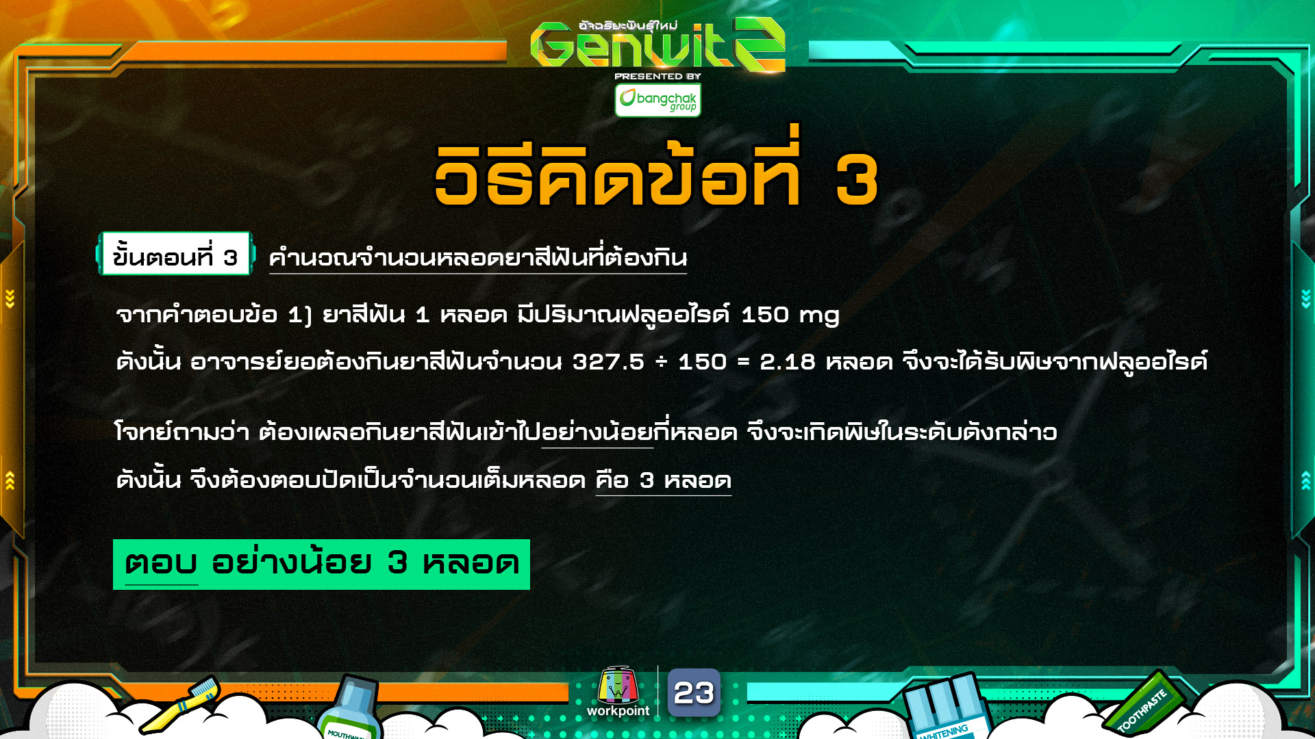 Genwit อัจฉริยะพันธุ์ใหม่... - Genwit อัจฉริยะพันธุ์ใหม่