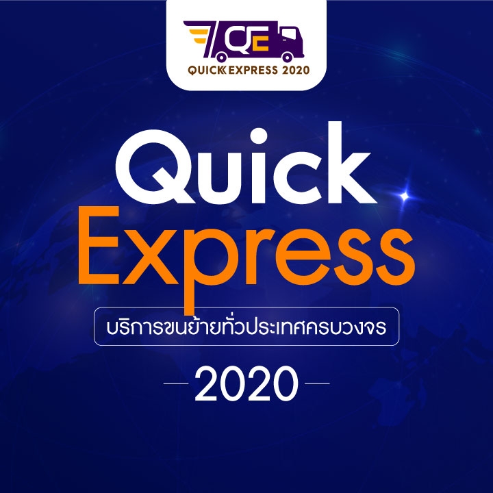 📦 ปรึกษาเรื่องการขนย้าย 💬 สอบถามราคา... - Quick Express 2020 | Facebook