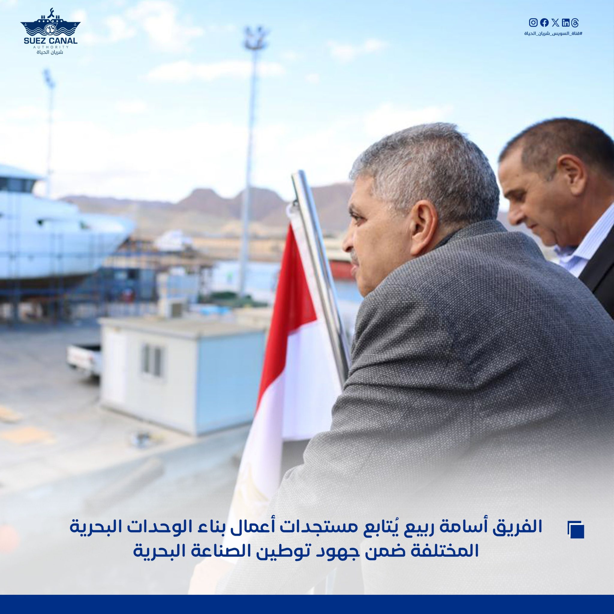 الفريق أسامة ربيع... - هيئة قناة السويس Suez Canal Authority | Facebook