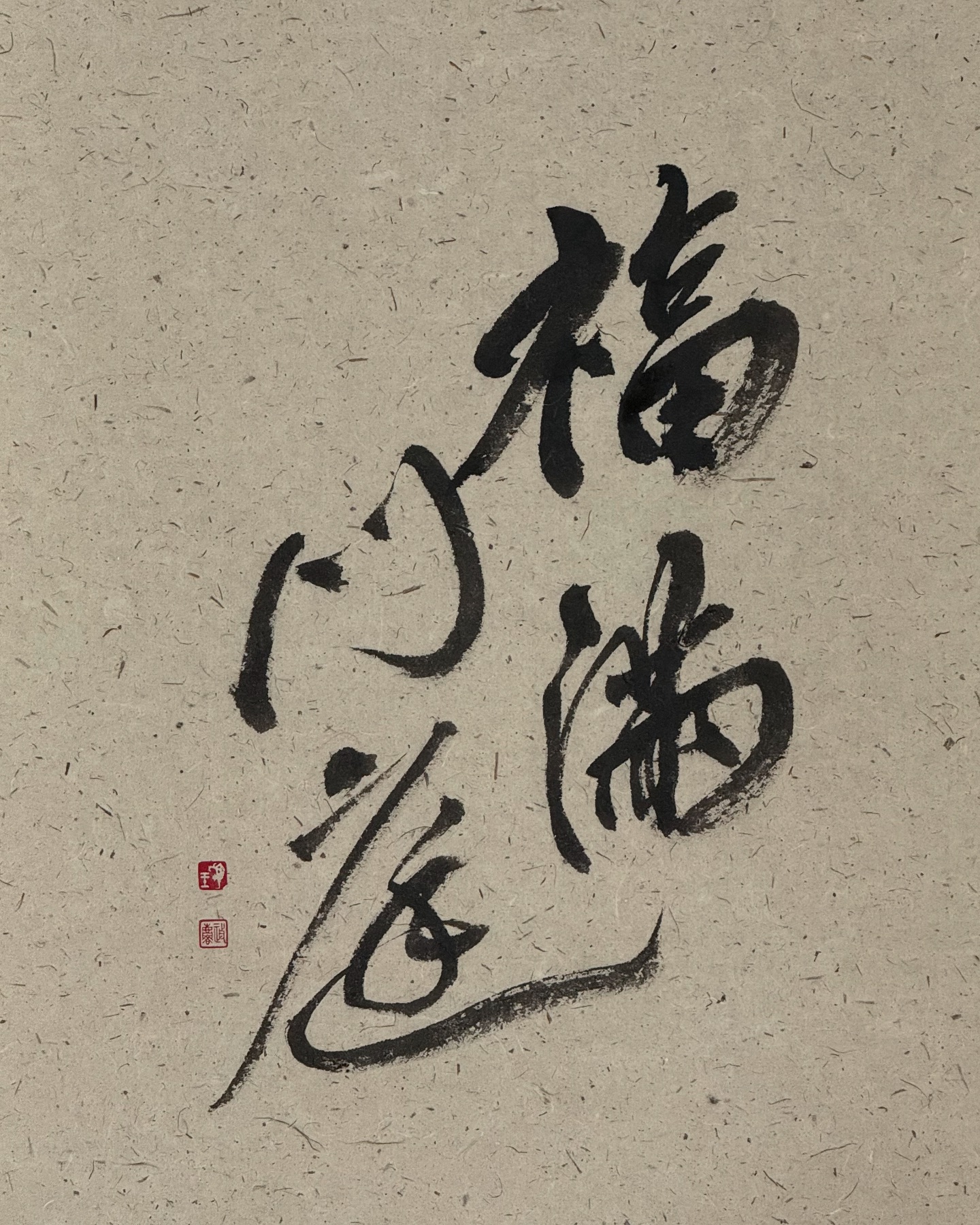 Jimmy - 福滿門庭 (35cm*45cm) 前陣子朋友委托書寫這句 象徵家庭幸福、美滿、吉祥 很適合作為入厝禮的一句話🏠 這件是額外書寫 ...