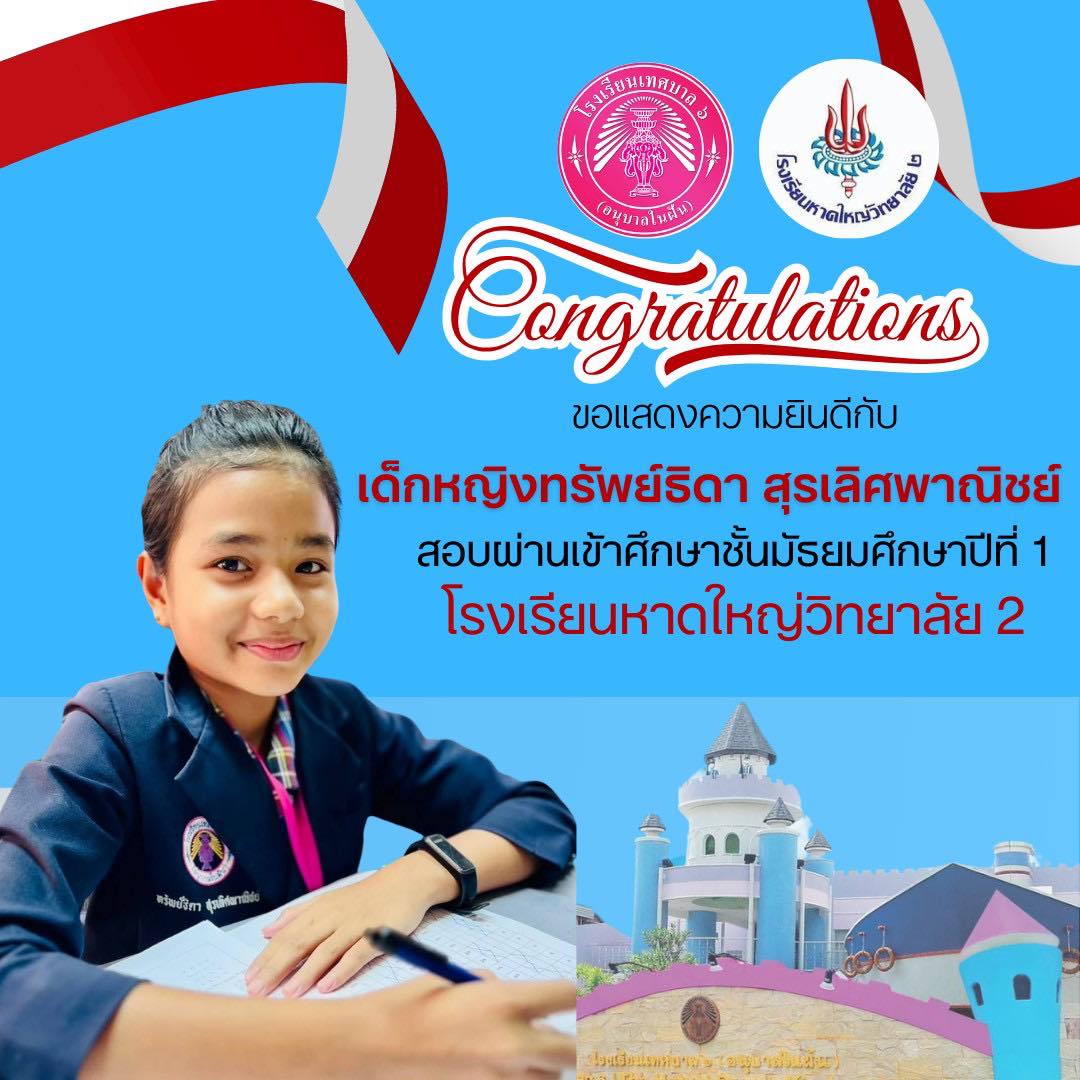 โรงเรียนเทศบาล 6 อนุบาลในฝัน - ทน.หาดใหญ่ - วันที่ 8 เมษายน 2568 ...