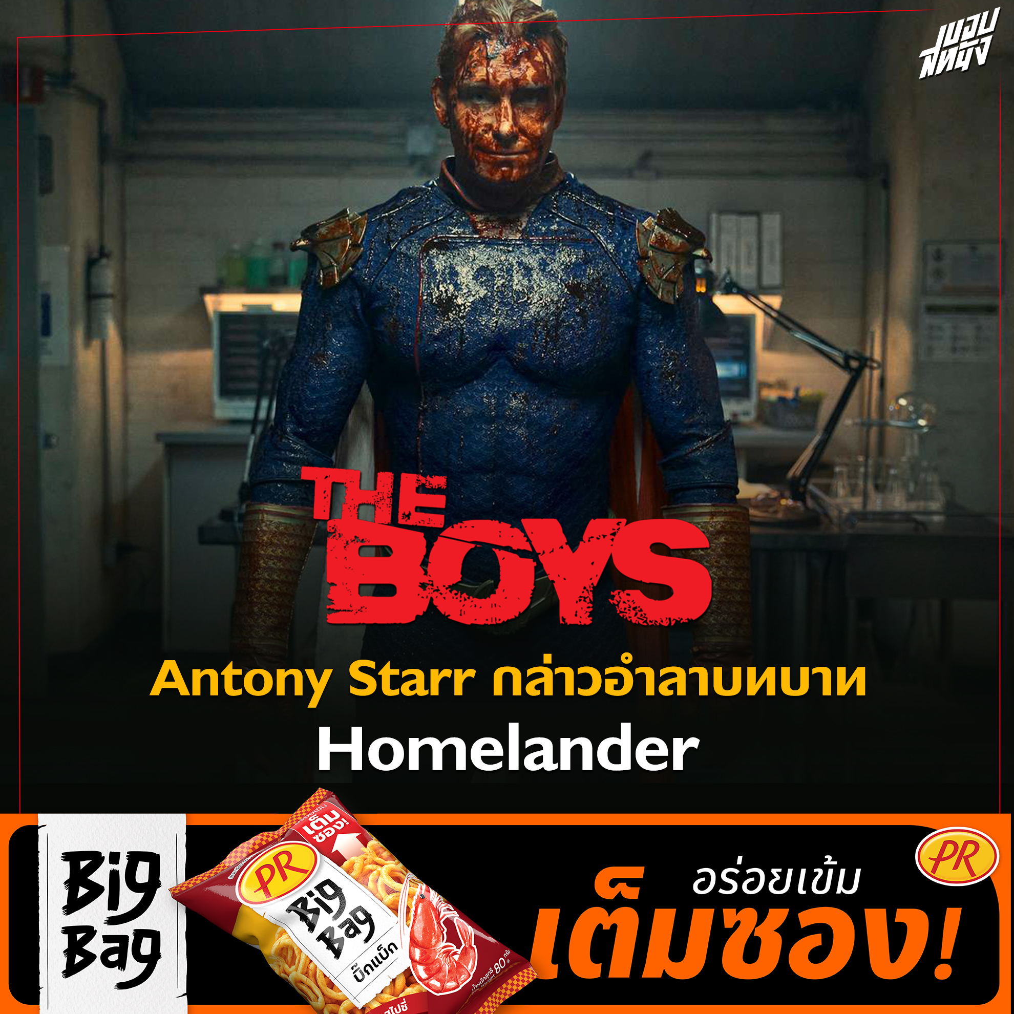 ขอบสหนัง - Antony Starr กล่าวอำลาบทบาท Homelander เรื่องราวซีรีส์ The ...