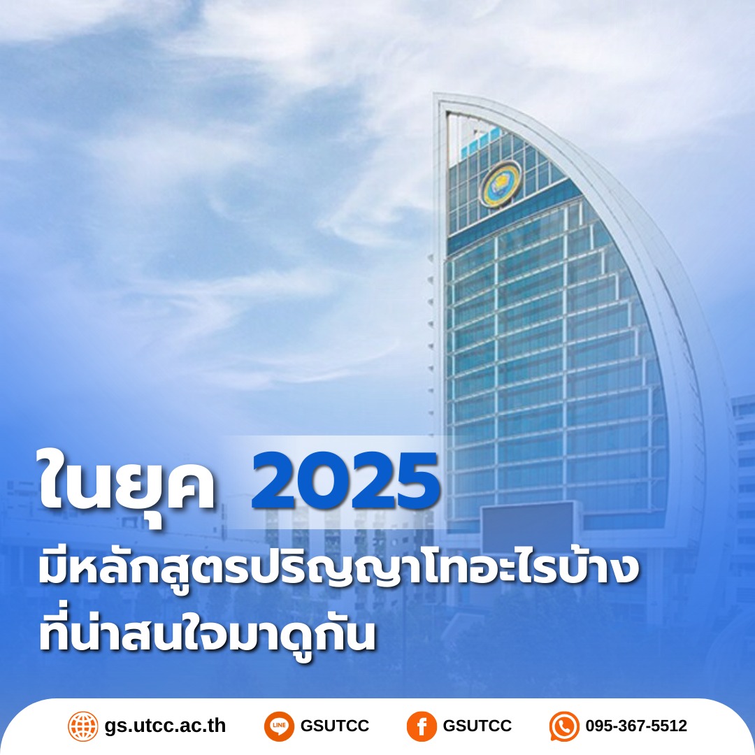 ในยุค 2025... - GS UTCC บัณฑิตวิทยาลัย มหาวิทยาลัยหอการค้าไทย | Facebook