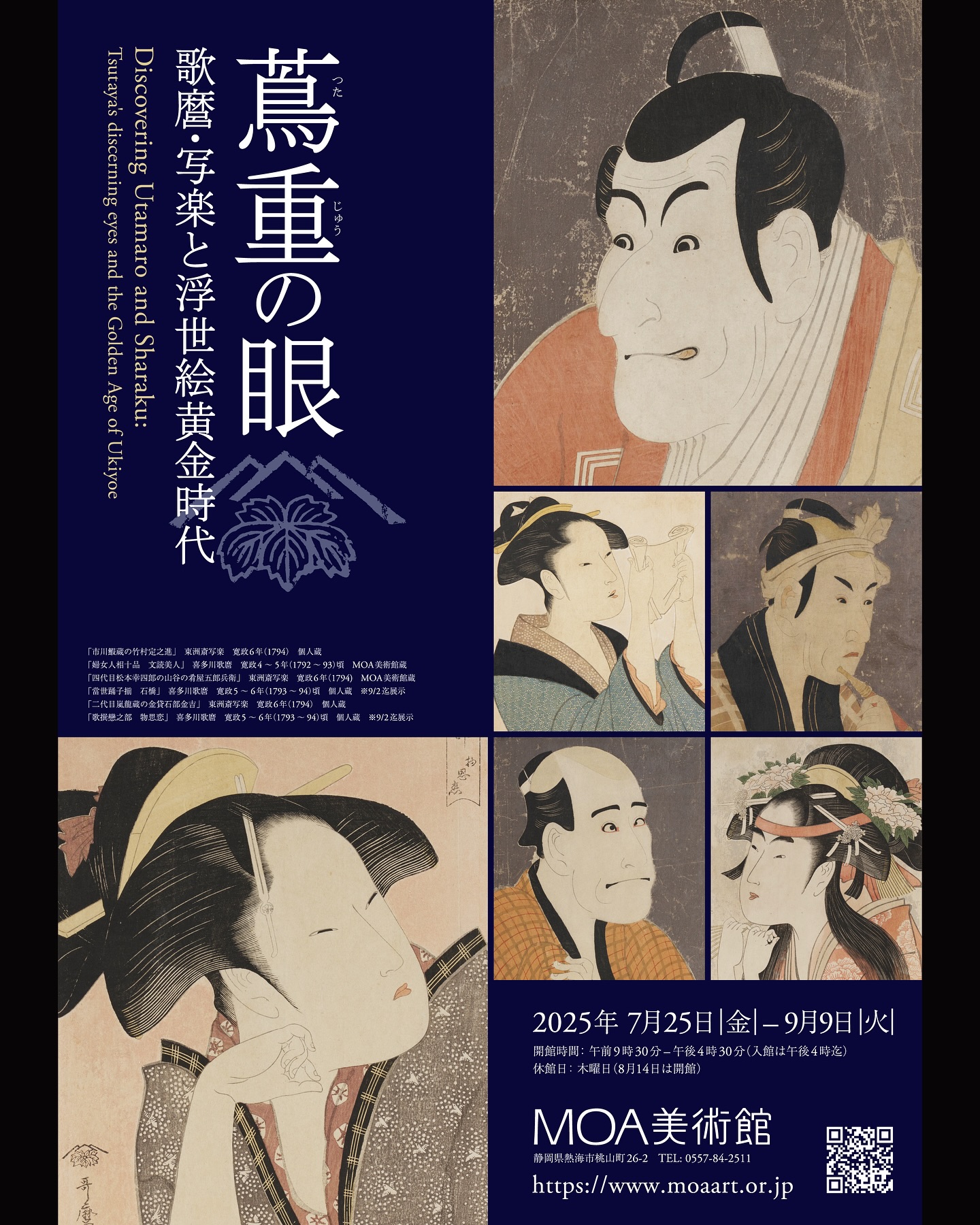 次回展覧会 「蔦重の眼 歌麿・写楽と浮世絵黄金時代」展】 蔦重こと蔦 