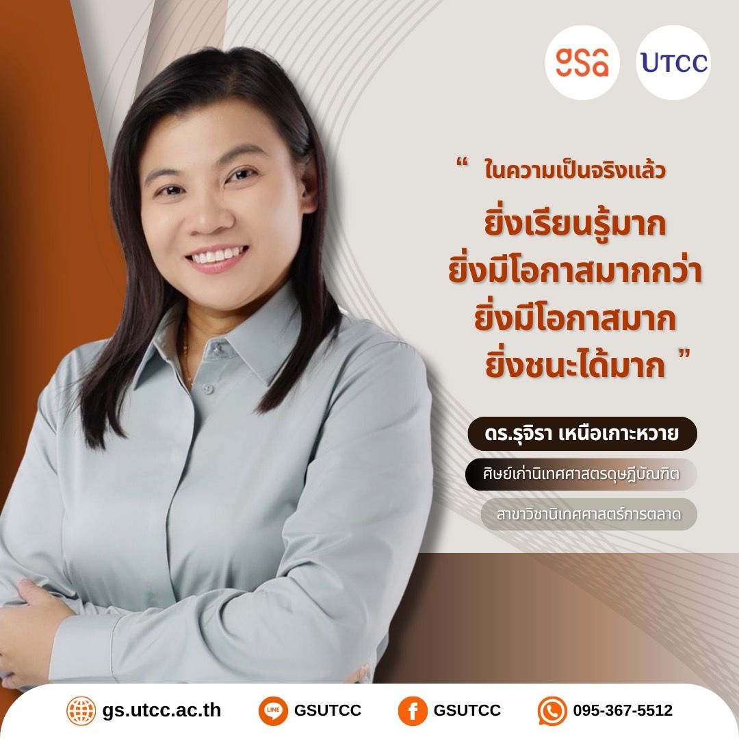 อยากเป็น... - GS UTCC บัณฑิตวิทยาลัย มหาวิทยาลัยหอการค้าไทย | Facebook