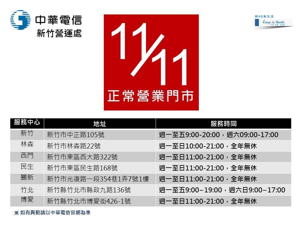 中華電信 新竹 中華電信 新竹營運處11 11 五 以下7家門市正常營業 別走錯了唷 Facebook