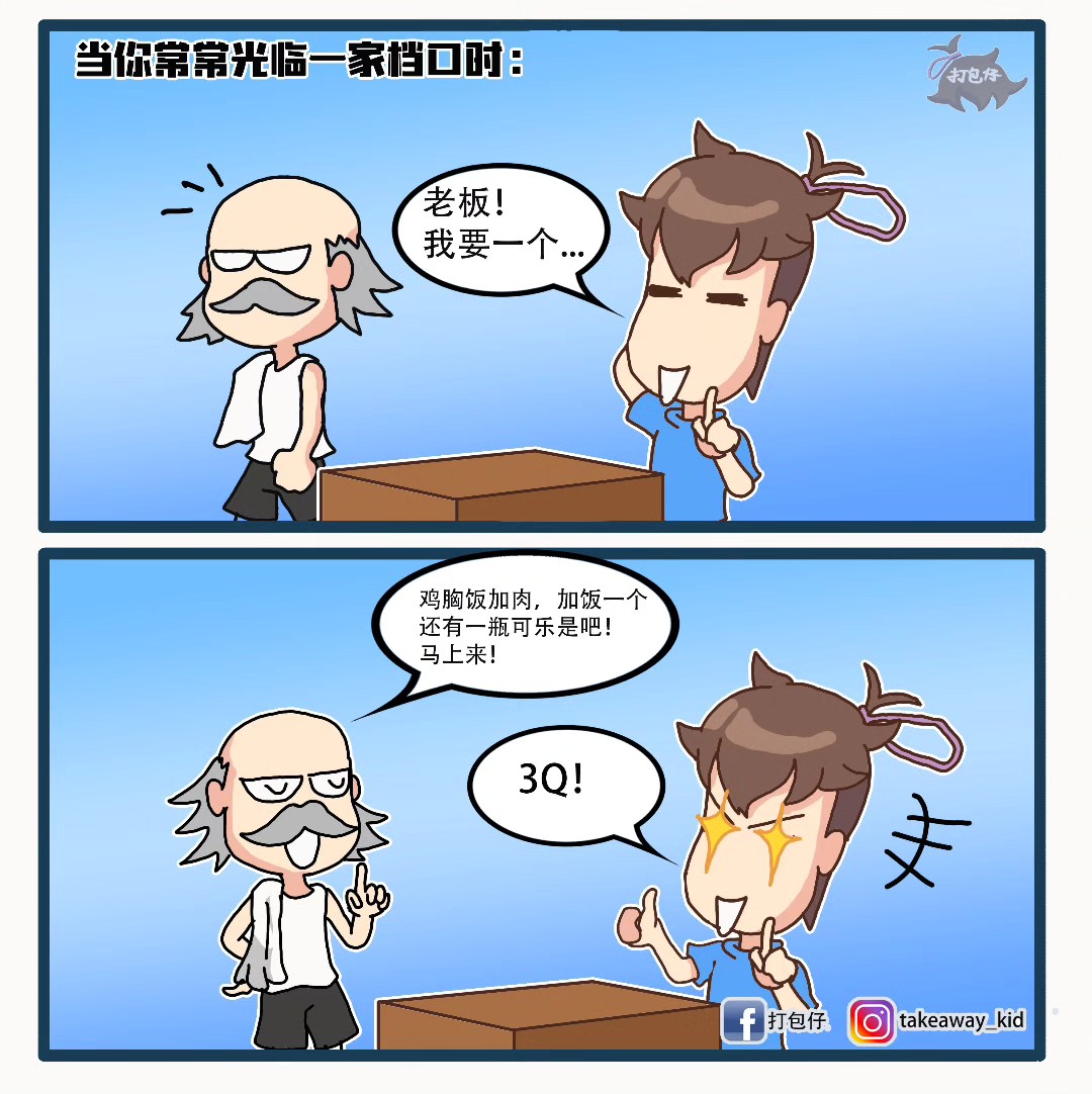 打包仔 - 老板: 已经会背了😎 #meme #臺灣插畫 #打包仔 #梗图 #日常 #马来西亚插画... | Facebook
