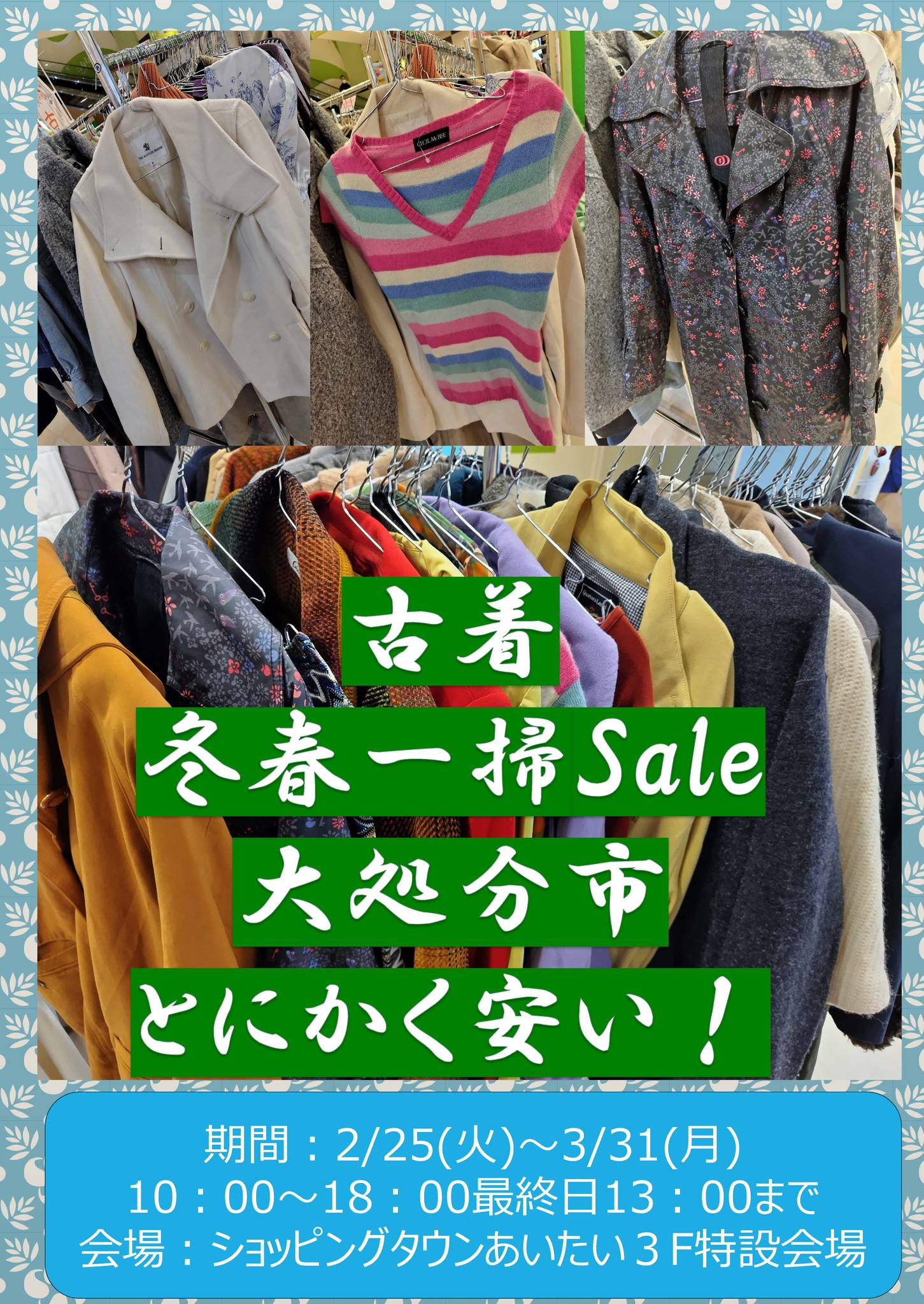 ショッピングタウンあいたい - 古着！冬春一掃セール大処分市?開催中 