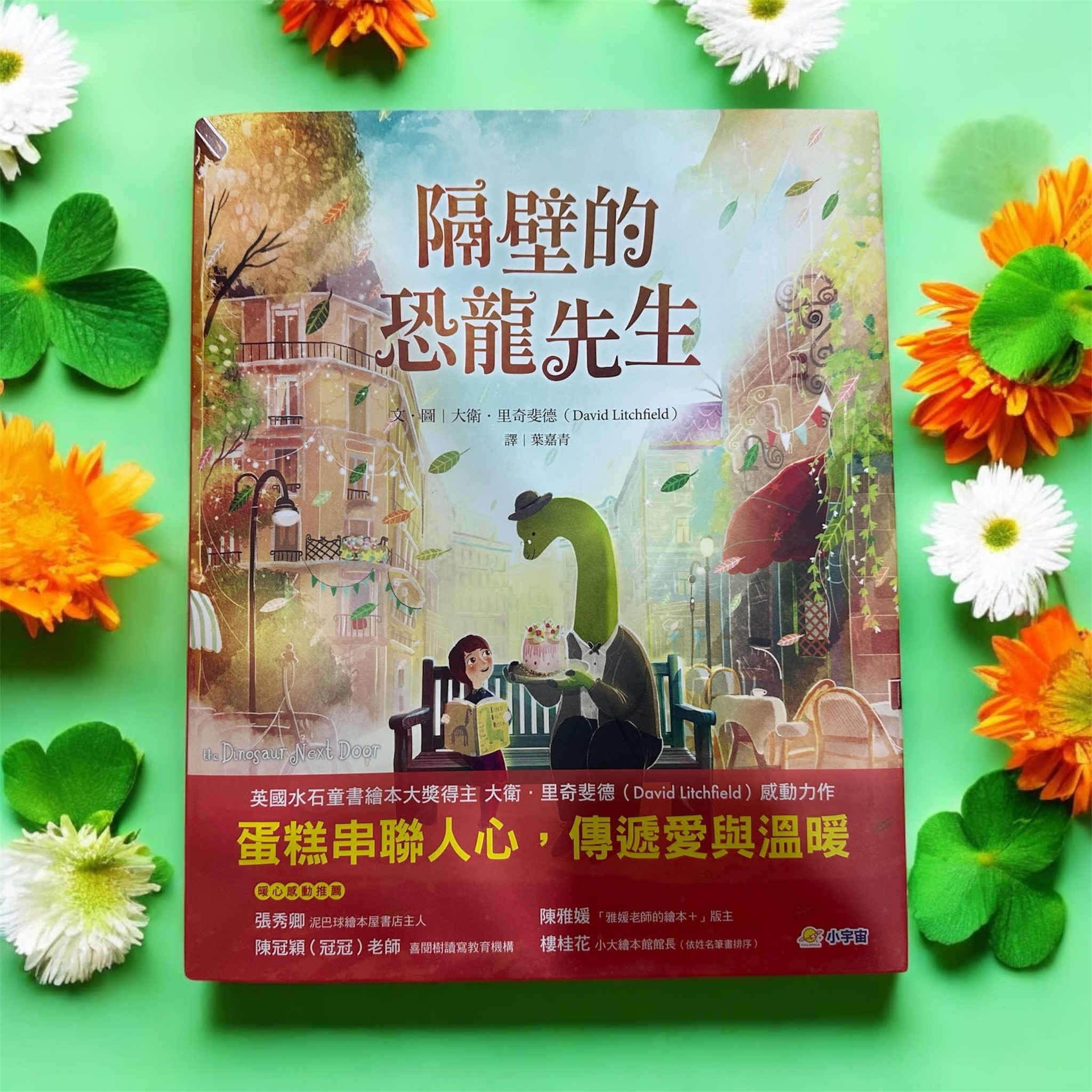 竹亭聽雨 - 小咪媽咪三寶媽 - #童書分享 【隔壁的恐龍先生】 文末🎁... | Facebook