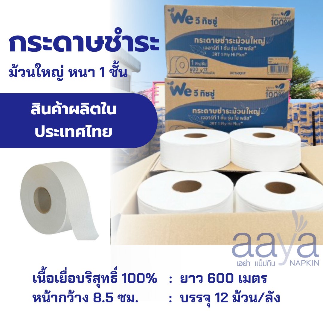 Aaya - ขายปลีก-ขายส่ง กระดาษชำระ ม้วนใหญ่ ยาว 600 เมตร หนา 1 ชั้น ☑️ ...