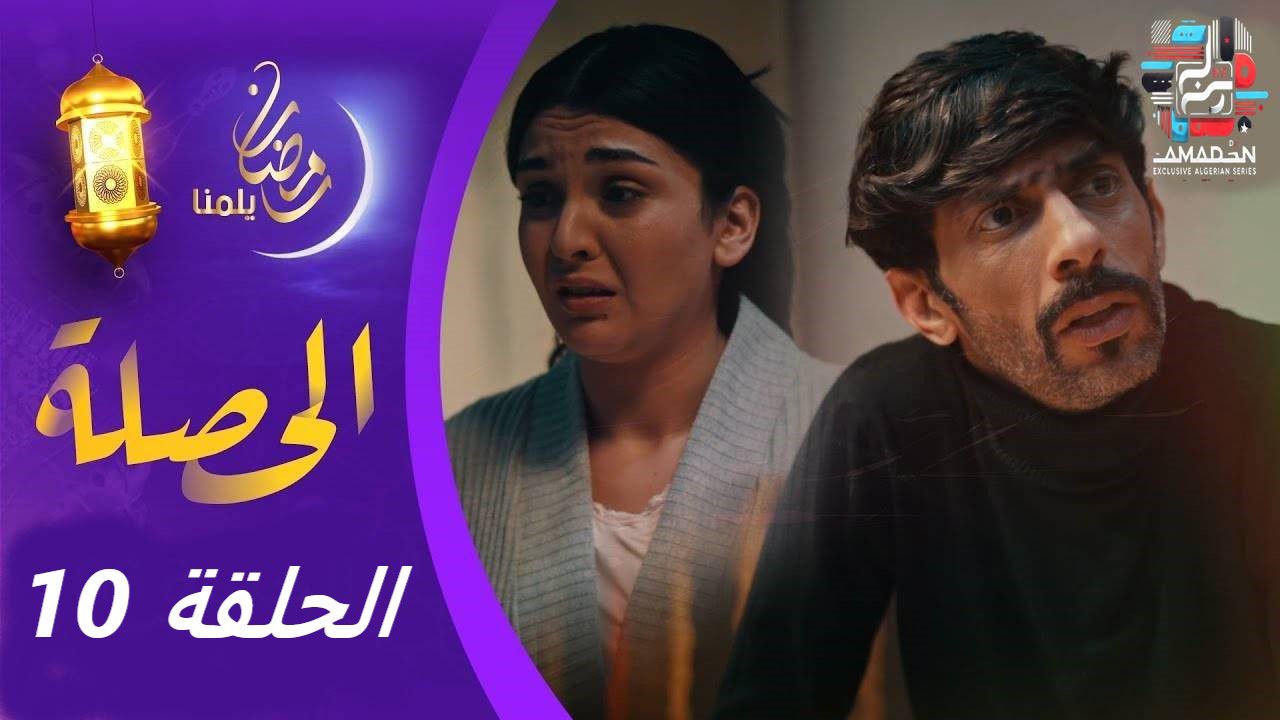 Closer - Mosalsal El Hasla Family 007 Ep 10 - مسلسل الحصلة الحلقة 10 ...