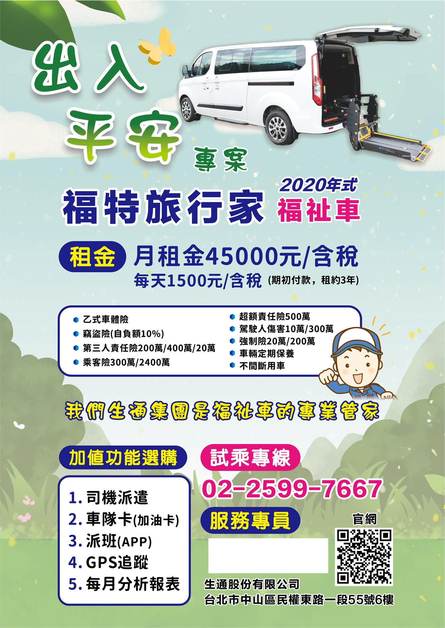 台灣長善平台 復康巴士長照接送服務包車旅遊無障礙車輛捐贈車輛買賣企業長租機構長租 生通股份有限公司 生豐交通有限公司 Facebook