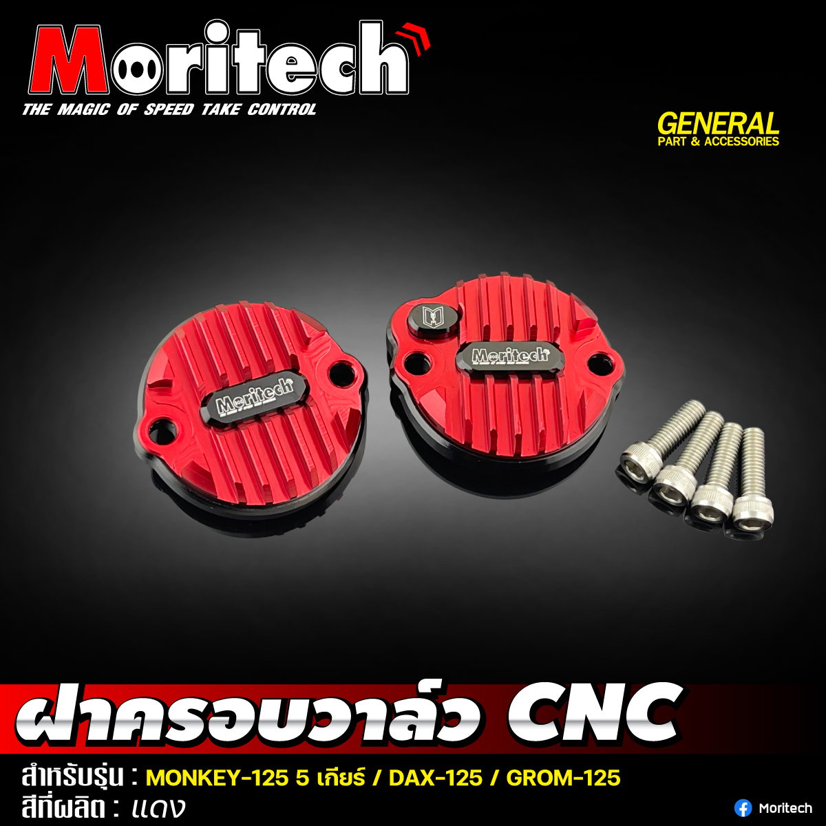 Moritech - ฝาครอบวาล์ว CNC 💥 สำหรับรุ่น : MONKEY-125 5... | Facebook
