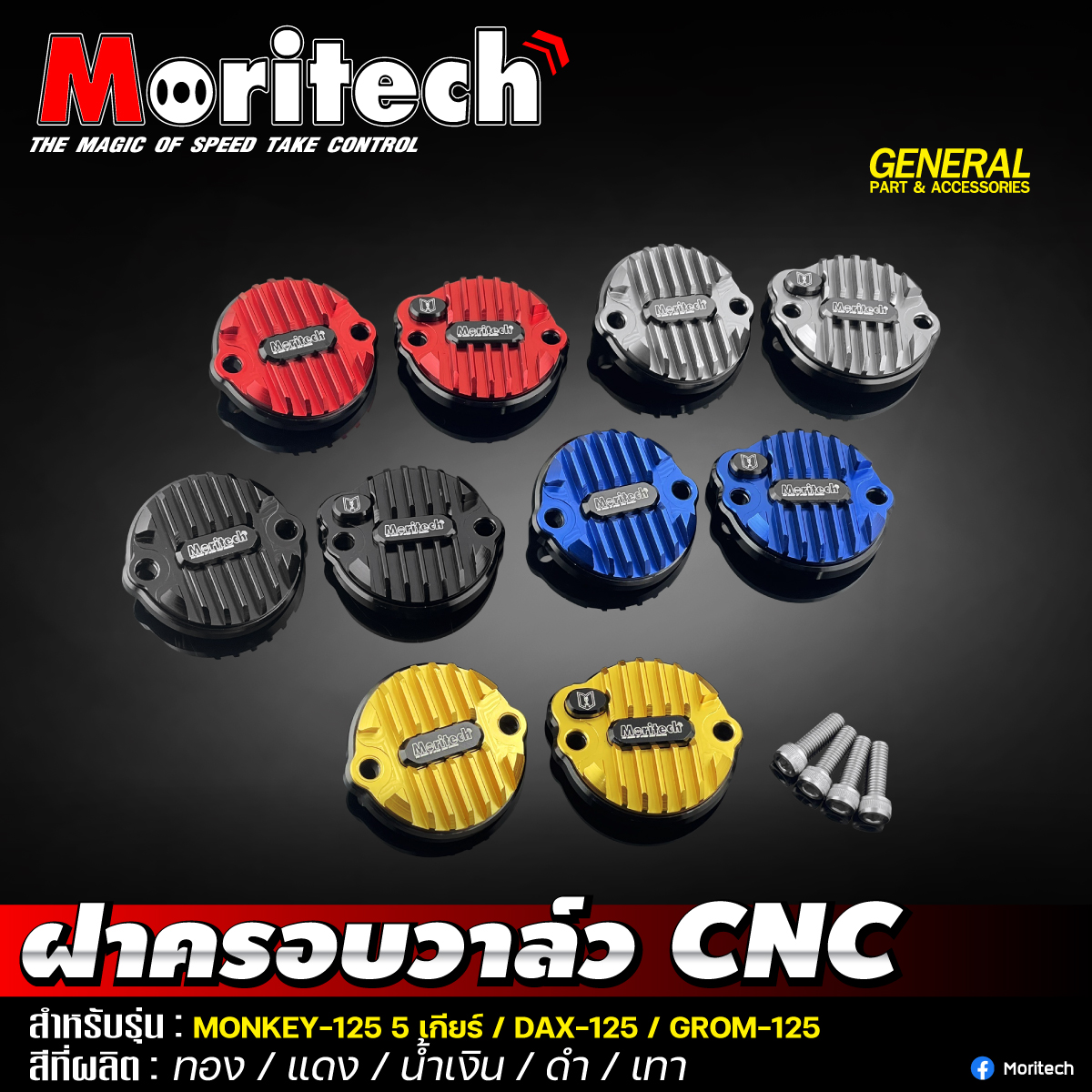 Moritech - ฝาครอบวาล์ว CNC 💥 สำหรับรุ่น : MONKEY-125 5... | Facebook