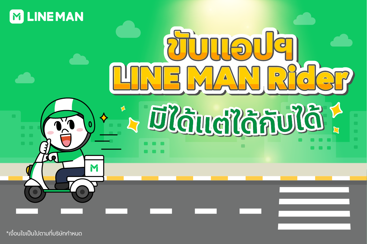 LINE MAN RIDER - 🛵 ขับแอปฯ LINE MAN Rider... | Facebook