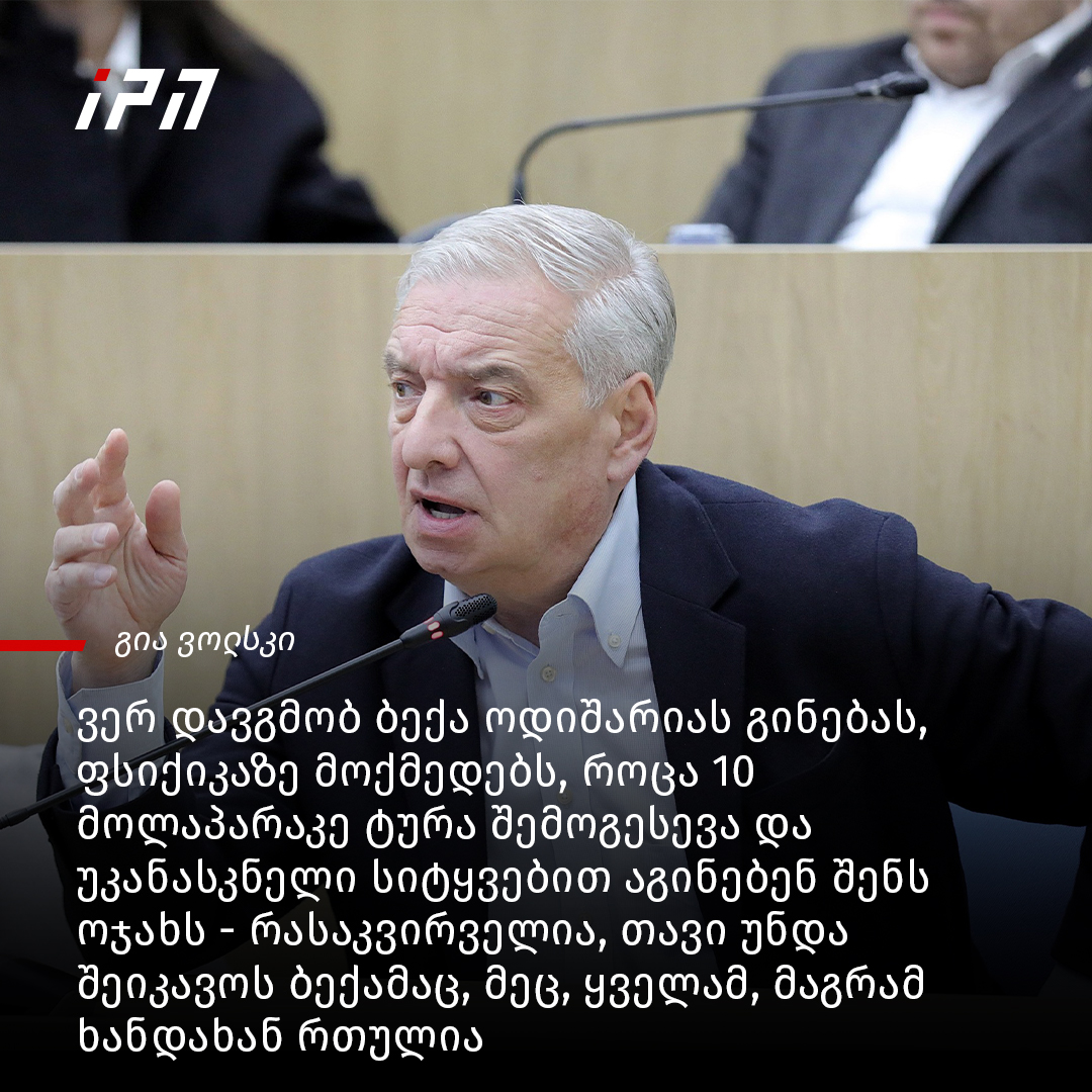 მე ვერ დავგმობ ბექა ოდიშარიას გინებას,... - InterPressNews.ge | Facebook