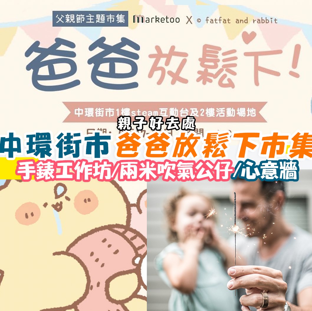 【親子好去處🤩】今個父親節主題聯乘可愛畫風本地插畫家 fatfat and... - BabyDating 區區有寶寶