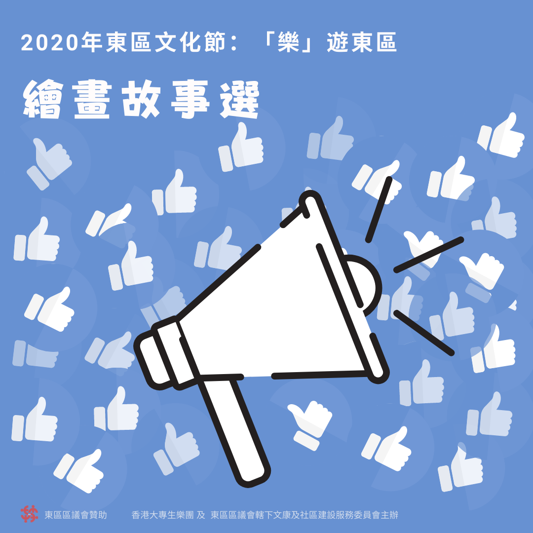 2020 東區文化節：樂遊東區