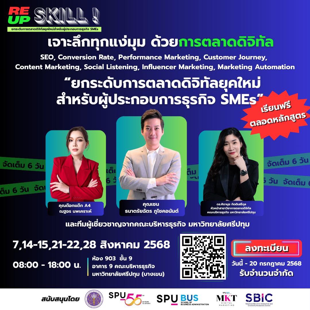 คณะบริหารธุรกิจ - 📢 พร้อมหรือยัง? กับ Upskill Reskill เจาะลึกทุกแง่มุม ...