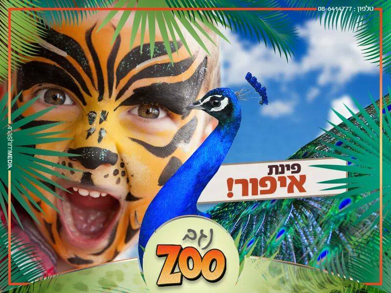 ‎מדבריום... - מדבריום פארק החיות ע