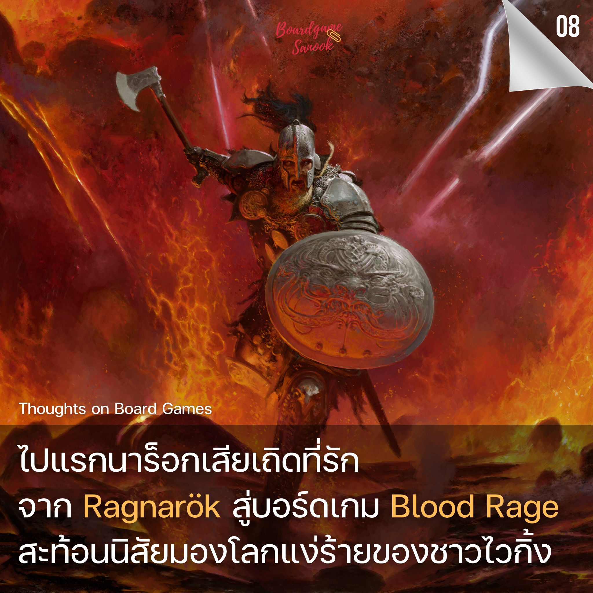 บอร์ดเกมสนุก - Boardgame Sanook - ไปแรกนาร็อกเสียเถิดที่รัก จาก ...