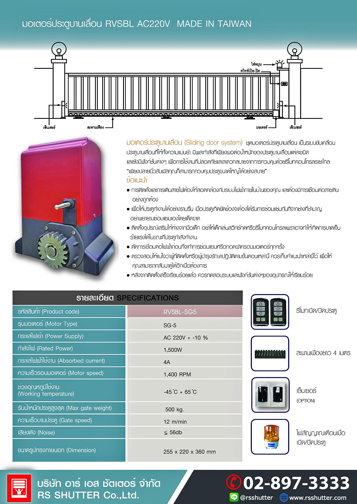 RS shutter - ชุดมอเตอร์ประตูบานเลื่อน RVSBL-SG5... | Facebook