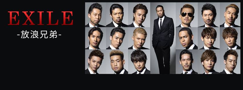 EXILE 放浪兄弟 中文應援團