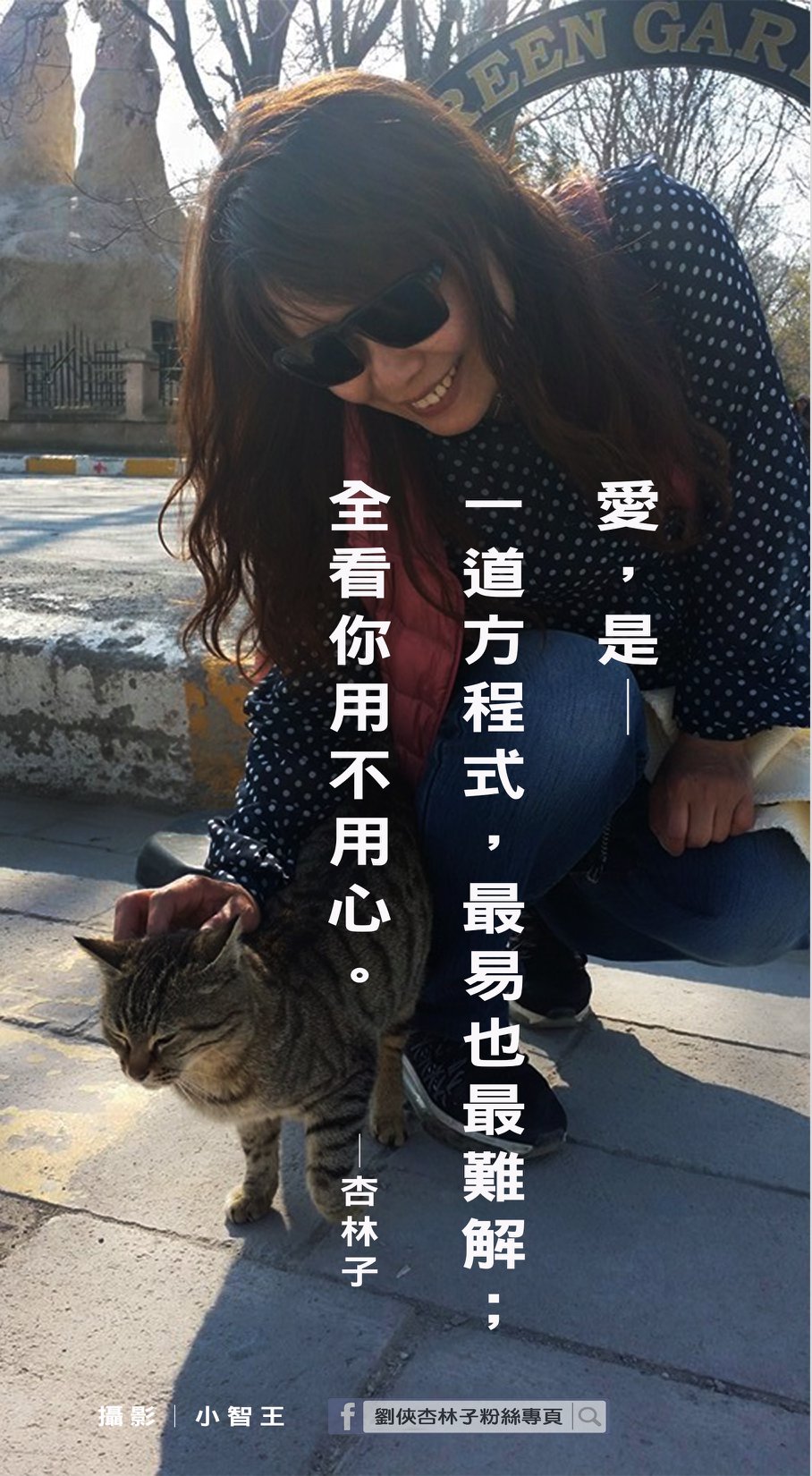 劉俠．杏林子粉絲頁 - 愛，是── 一道方程式，最易也最難解； 全看你用不用心。 ─杏林子 | Facebook