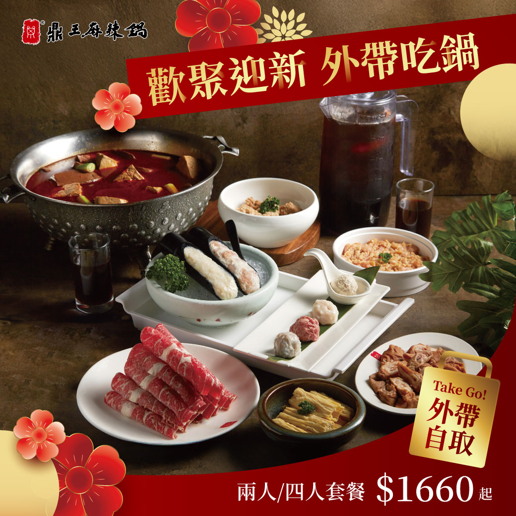 鼎王麻辣鍋 - 鼎王外帶開放線上訂購囉！🎉🎉 得速鍋 免等候、熱享鍋 幸福美味 2人/4人外帶套餐 ＄688起 還有、 麻辣獨享鍋 超值價 ＄ ...
